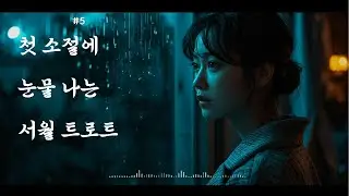 첫 소절에 눈물나는 서월 트로트 '멈춘 하루'