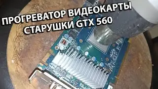 Прогрел Вдеокарту Строительным Феном Старушка Manli GTX 560