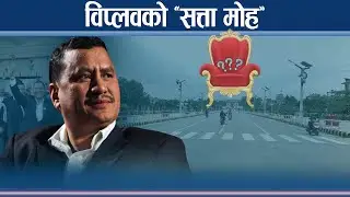 विप्लवले खोजे सर्वपक्षीय सरकारको नेतृत्व, विकल्पमा निर्वाचन - NEWS24 TV