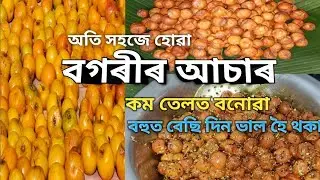 😋😋Traditional Assamese Bogori Pickle | কম তেলত বগৰীৰ আচাৰ