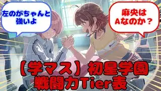 【学マス】初星学園戦闘力Tier表...？に対するみんなの反応