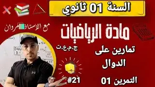 تمرين على الدوال 🚫 سلسلة نماذج إختبارات فصل 02 للسنة 01 ثانوي