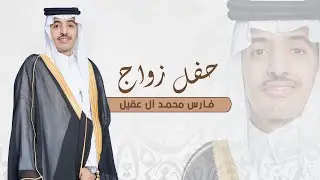 حفل زواج / فارس محمد ال عقيل  #نجران 