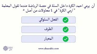 صياغة الأهداف السلوكية
