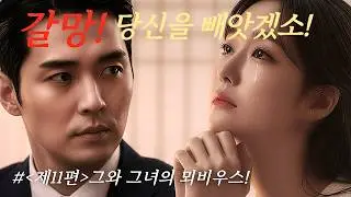 운명! 뫼비우스 위의 수레바퀴:#(제11편)그와 그녀의 뫼비우스