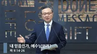 [아침예배] 내 믿음인가, 예수님인가? (마 9:14-26)_베이직교회_안신기 목사_20260202