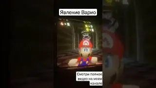 Явление Варио.. Теории, и Мифы #mario #games #supermario #supermario64