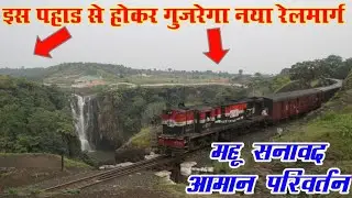 महू सनावद आमान परिवर्तन || अंततः पातालपानी से बलवाड़ा नए ट्रेक का दूसरा 262 करोड़ का टेंडर निकला