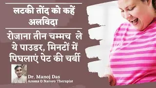 Weight Loss Churan | Lose Belly Fat | Belly Fat Cutter | Magical Churan | Dr. MANOJ DAS