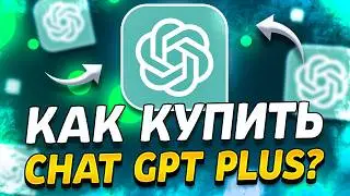 Как ВЫГОДНО купить подписку Chat GPT из России | Как дёшево купить GPT-4o Plus в 2026