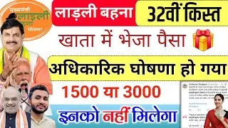 16 जनवरी | कल 1 बजे 32वीं किस्त✅ ladli behna 32th installment | ladli behna yojana kist kab aayegi