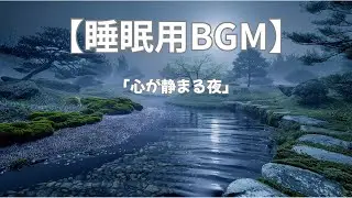 【睡眠用BGM】心が静まる夜｜432Hz ヒーリングピアノと水音｜2時間