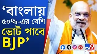 Amit Shah vs Abhishek Banerjee: ব্যারাকপুর-শিলিগুড়িতে ঘোষণা শাহের! TMC দুর্বল হবে না, দাবি অভিষেকের