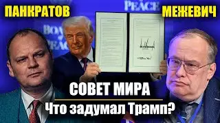 СОВЕТ МИРА. Что задумал Трамп? | НИКОЛАЙ МЕЖЕВИЧ | РУСЛАН ПАНКРАТОВ | КОНТЕКСТ