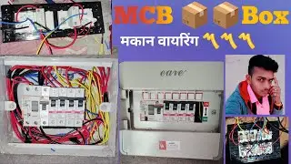 मकानवायरिंग〽️MCBBOX.RCcbtesting#electrician#daring#trending 🔥🔥#ytshorts#youtubeshorts#youtuber#viral