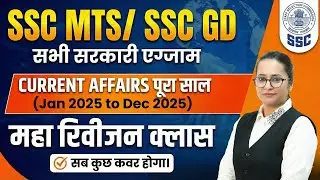 SSC MTS Current Affairs 2025 | SSC GD Current Affairs | January to December Current Affairs 2025