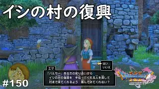 これは、やんなきゃな！　ドラゴンクエストⅪ　過ぎ去りし時を求めて　#150