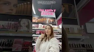 ЛУЧШЕЕ У L&rsquo;Or&eacute;al 🙈 Что брать/не брать? #бьютиканал #косметика #обзор #обзорывб #подружка #loreal