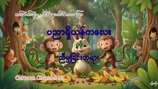 ပညာရှိယုန်ကလေးနှင့်ညီမျှခြင်းတရား 16:9 ratio size #foryoupage #cartoon #subscribers 
