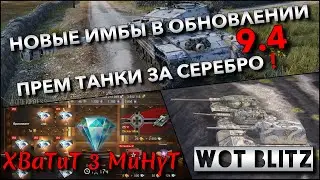 🔴Tanks | WoT Blitz ПРЕМ ТАНКИ ЗА СЕРЕБРО В СОБЫТИИ Luxury Lounge❗️ НОВЫЕ ИМБЫ В ОБНОВЛЕНИИ 9.4🔥