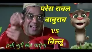paresh rawal vs billu | funny call comedy | talking tom comedy | billu ka kahar