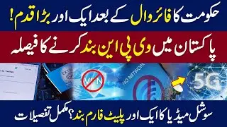 Ban On VPN In Pakistan | Blockage of Social Media & Twitter| Fire Wall| Complete Details| WE News