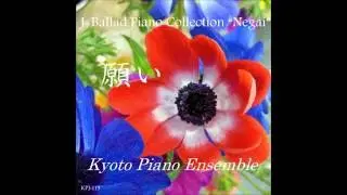 「願い／Kyoto Piano Ensemble」composed by ExileAtsushi/Arno Lucas..