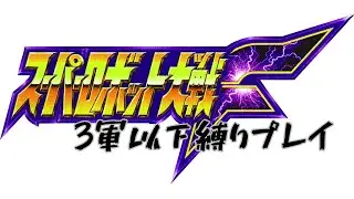 スーパーロボット大戦F 3軍以下縛りプレイ【終】