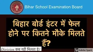 Attempts Allowed in Class 12 Bihar Board | फेल होने पर बिहार बोर्ड इंटर में कितने मौके मिलते हैं