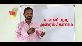 Hollow Hemisphere Formula Explanation in Tamil |TNPSC|10th Maths New Book Shortcut|SSC|RRB|PC|SI.