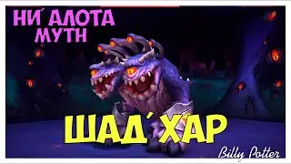 BfA Mythic Ни'алота [6/12]  Шад'хар Ненасытный (Ретри Паладин)