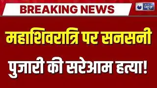 Sidhi murder case: मंदिर जा रहे पुजारी की गला रेतकर हत्या, आरोपी गिरफ्तार ! Breaking