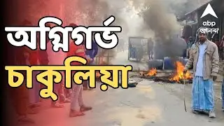 WB SIR LIVE I একের পর এক জায়গায় ভাঙচুর। রাজ্য সড়ক অবরোধ। SIR ইস্যুতে রণক্ষেত্র চাকুলিয়া