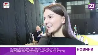 Понад 750 художніх гімнасток виступили на рейтинговому турнірі «Карпатія» в Ужгороді