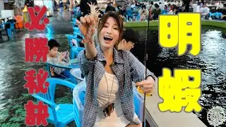 【釣蝦日記】今晚想來點大明蝦…選對位置保證不會輸…..Taiwan girl fishingエビ釣り어업｜采蓁 Patti