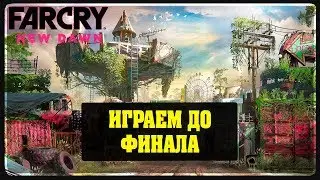 Far Cry New Dawn - Играем до финала #4 PS4 PRO