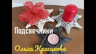 Подсвечник Звезда. Candlestick. Star.