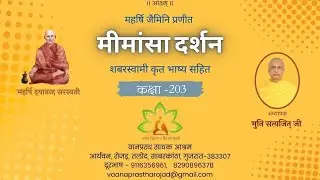 203 मीमांसा दर्शन (3.1.18...) – मुनि सत्यजित् – 24.01.2026 – वा सा आ, रोजड़ #vedicastrology