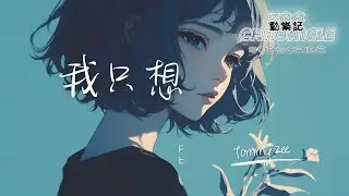 Tommy Zee - 我只想 | 我後悔在你最飢餓時出現在你身旁 | 動態歌詞 Lyric Video