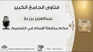 حكم متابعة الإمام في التسليم - بن باز - مشروع كبار العلماء