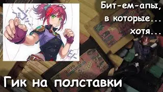Гик на полставки - 48 - Бит-ем-апы, в которые вы... хотя...