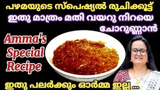 പലരും മറന്നുപോയ പഴമയുടെ സ്പെഷ്യൽ രുചിക്കൂട്ട്  |Ulli Chammanthi Kerala Style |Ulli Mulaku Chammanthi