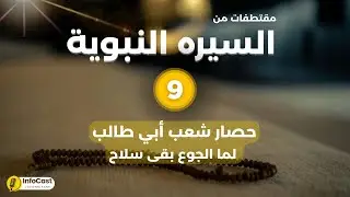 السيره النبوية - حصار شعب أبي طالب | الإيمان تحت الحصار