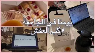 #vlog | يوم في الجامعة