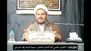 الاغتراب النفسي /أزمة الإنسان المعاصر 