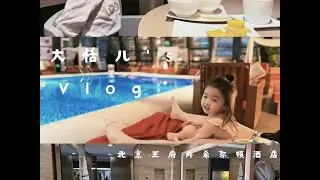 Ep.01 带娃逛酒店｜北京王府井希尔顿酒店