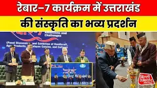 Rebar-7 Uttarakhand Event in Delhi | उत्तराखंड संस्कृति का भव्य आयोजन | Ajit Doval मौजूद