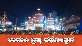 Brahma Rathotsava | Udupi | Udupi Rathotsava | Sri Krishna Mata | Lord Krishna | Makara Sankranthi