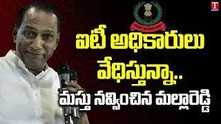 Minister Mallareddy Funny Comment Over on  IT Raids | T News