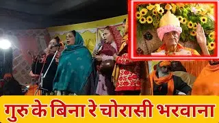 गुरु के बिना रे चोरासी भरवाना | Guru Ravidas Bhajan|| ♥️🌼🌼